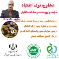 ترک اعتیاد کاملا محرمانه