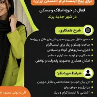 استخدام بلاگر ( مجری ) خانم برای پیج اینستاگرام