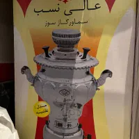 سماور عالی نسب
