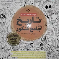 درسنامه+ تست تاریخ