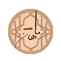 قالیشویی ماهان (۵۶۹۲۰۱۰۴) در نصیر اباد