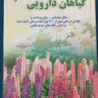 کتاب ۷۰۰ گیاه دارویی باخواص درمانی و..