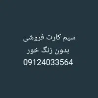 سیم کارت 0912 بدون زنگ خور