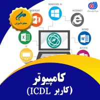 آموزش کامپیوتر(کاربرICDL)مبتدی تا پیشرفته آموزشگاه