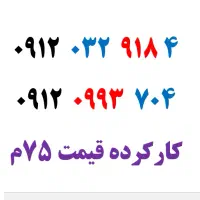 912 با قیمت نجومی نخری