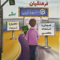 فرهنگیان مهارت معلمی هوش استعداد چراغ راه فرهنگیان