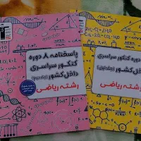 سوالات کنکور ریاضی تا ۴۰۳ و یه سری کتاب کمک درسی