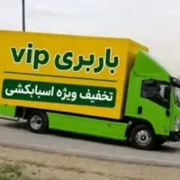 باربری حجت بار شعبه مرکزی اسباب‌کشی100%تضمینی خاور