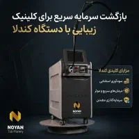 دستگاه لیزر مو برای کلینیک ها + بازگشت سرمایه سریع