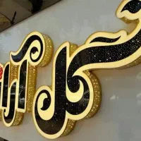 تابلو ساز چلنیوم استیل روان تابلو چنلیوم نئون نما