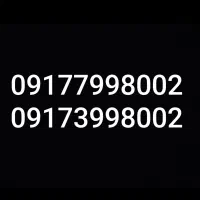 سیم کارت 09177998002