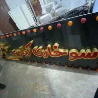 لوازم سوخاری