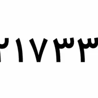 فروش شماره رند با پیش شماره ۰۹۱۲  کد ۱