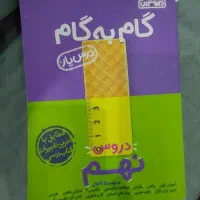 کتاب گام به گام نهم نو انتشارات منتشران