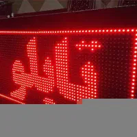 تابلو ال ای دی روان و ثابت