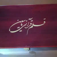 قلم قرآنی