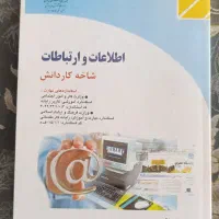 کتاب اطلاعات و ارتباطات کاردانش