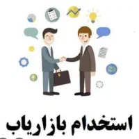 استخدام بازاریاب فروش حقوق ثابت ۵۰ ملیون
