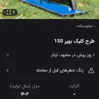 موتور کلیک به پر۱۴۰۲