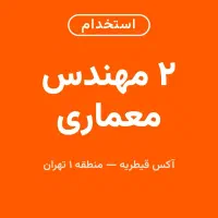 استخدام ۲ مهندس معماری / درآمد ماهانه ۶۵۰ میلیون