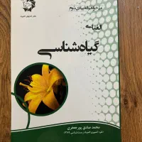 الفبای گیاه شناسی