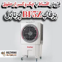 کولر آبی پلیمری پرتابل برفاب مدل BF3Z قدرتمند