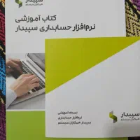 کتاب آموزش نرم افزار حسابداری سپیدار
