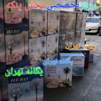 پنکه ایستاده دیواری رومیزی خ آزادی خ کارون پلاک412