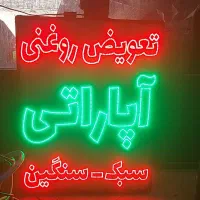 تابلوی ال ای دی - چشمک زن / طرح آپاراتی