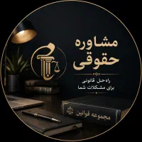 مشاوره موسسه حقوقی با نتیجه بهتر