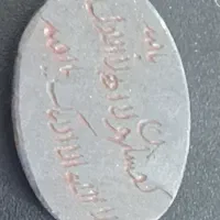 حدید رزق ماه رمضان کعسلهون با حکاکی ۲۸۰