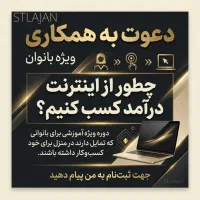 دعوت به همکاری ویژه بانوان