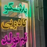 تابلو لایت باکس و ال ای دی تم تولد پلاسکو ظروف