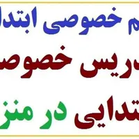 تدریس خصوصی(تقویتی و جبرانی) دروس ابتدایی|خدمات آموزشی|فسا, |دیوار