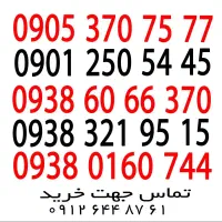 انواع شماره رند دونه یک تومن