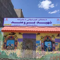 «مدرسه‌ای امن و متفاوت برای فرزند شما