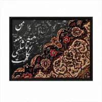 تابلو کالیگرافی ترکیب با فرش ایرانی ۹۰ در ۷۰