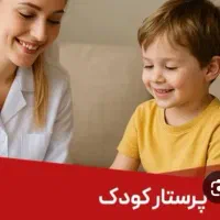 نیاز ب پرستار بچه