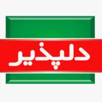 دعوت به همکاری دلپذیر