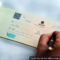 مشاوره افتتاح حساب جاری و دسته چک