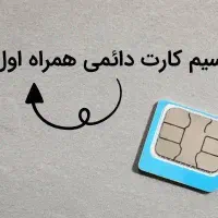 سیم کارت دائمی 09163195565