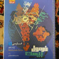 «کتاب فرمول بیست فارسی دهم»
