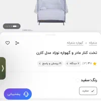 تخت کنار مادر