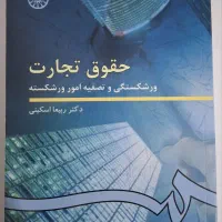 حقوق تجارت 4