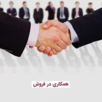 مشارکت در فروش . فروشگاه . مغازه