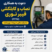 استخدام کارشناس کابلکشی فیبر نوری