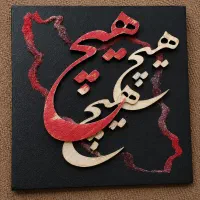 تابلو و تابلو فرش