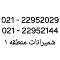 خط ثابت ۰۲۱ برای منطقه ۱ شمیرانات