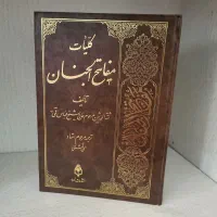 کلیات مفاتیح