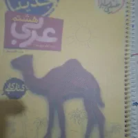 کتاب عربی خیلی سبز هشتم